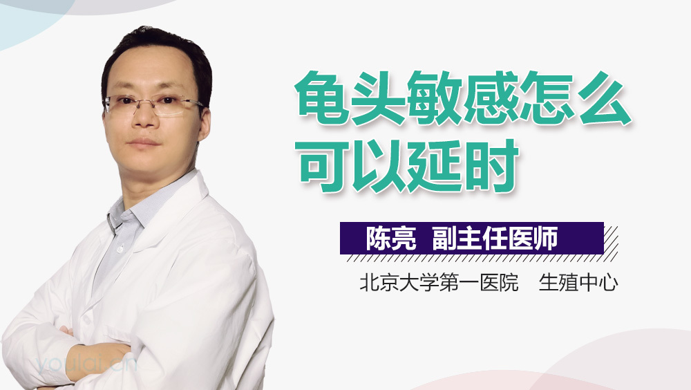 龟头敏感怎么可以延时