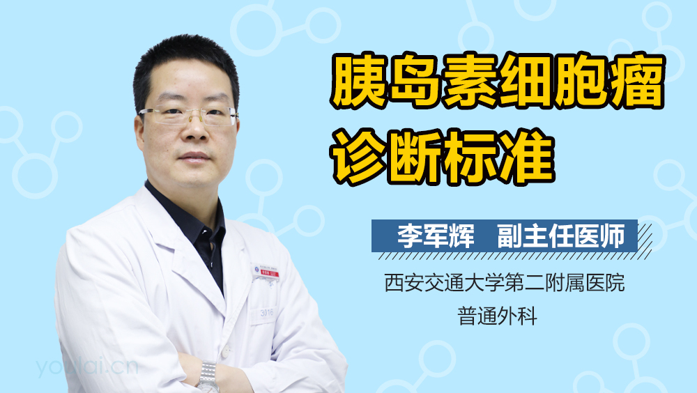 胰岛素细胞瘤诊断标准