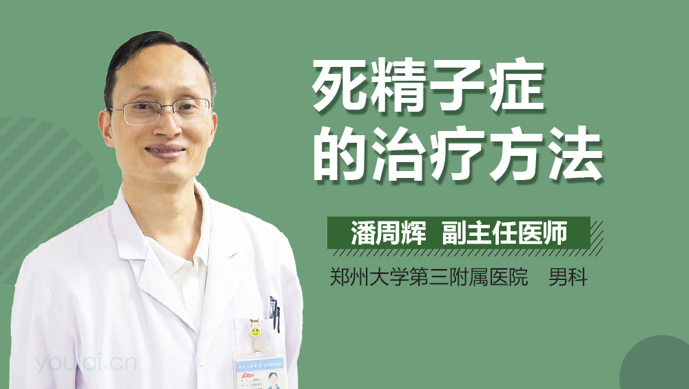 死精子症的治疗方法