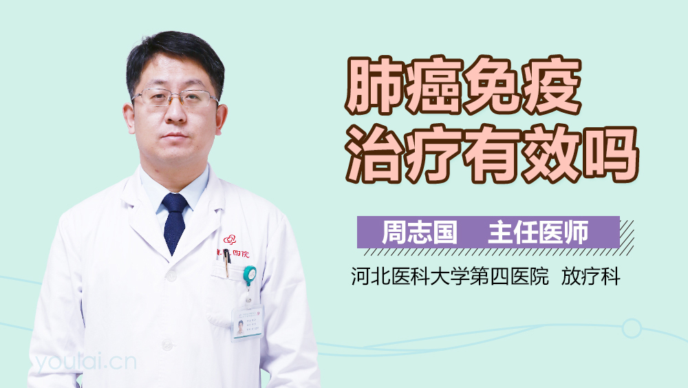 肺癌免疫治疗有效吗