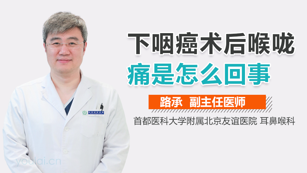 下咽癌术后喉咙痛是怎么回事