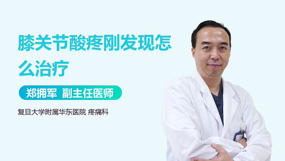 膝关节酸疼刚发现怎么治疗