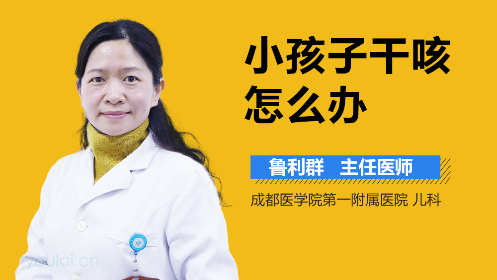 小孩子干咳怎么办