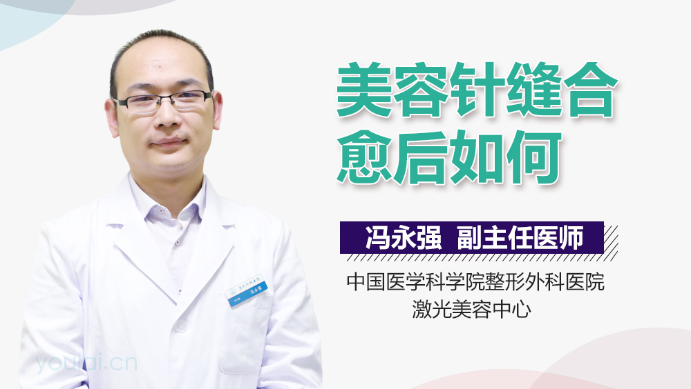美容针缝合愈后如何