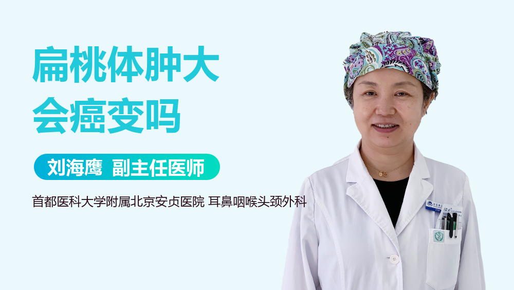 扁桃体肿大会癌变吗