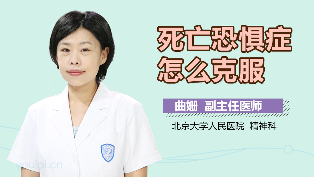 死亡恐惧症怎么克服