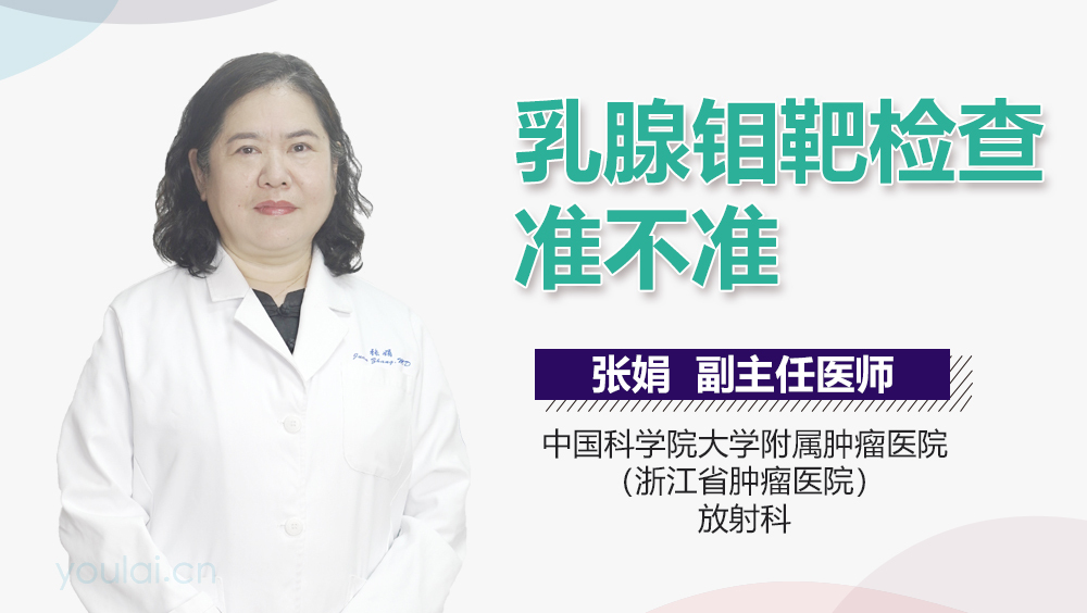 乳腺钼靶检查准不准