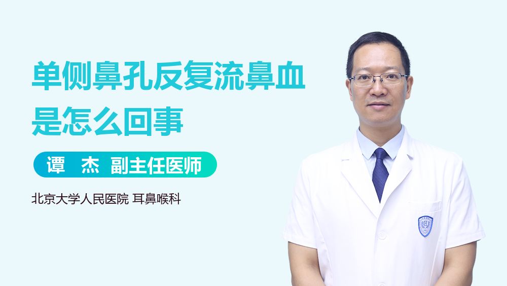 单侧鼻孔反复流鼻血是怎么回事