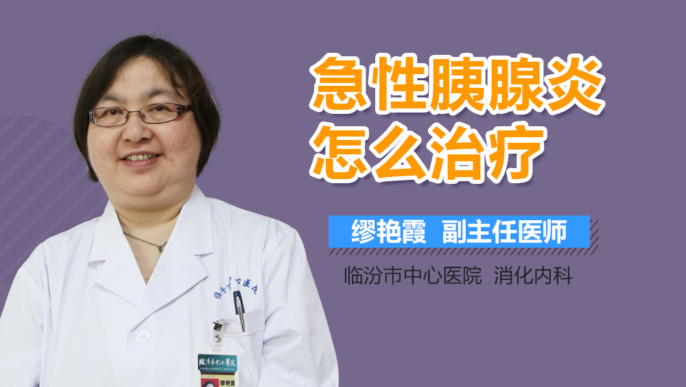 急性胰腺炎怎么治疗