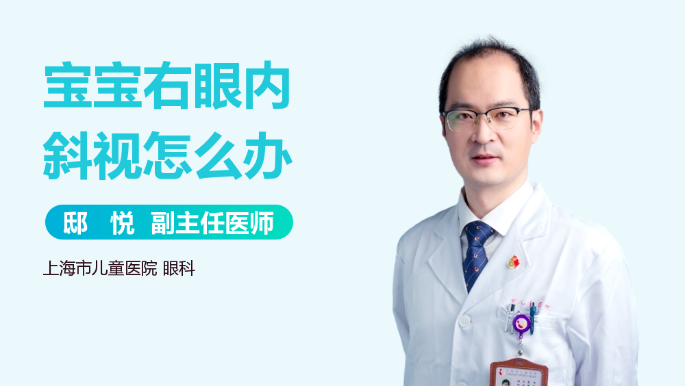 宝宝右眼内斜视怎么办