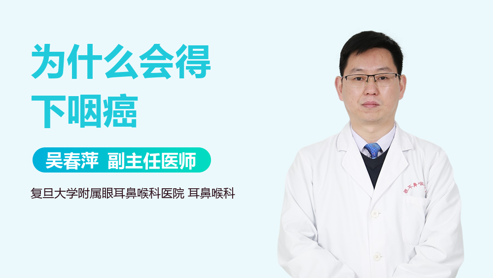 为什么会得下咽癌