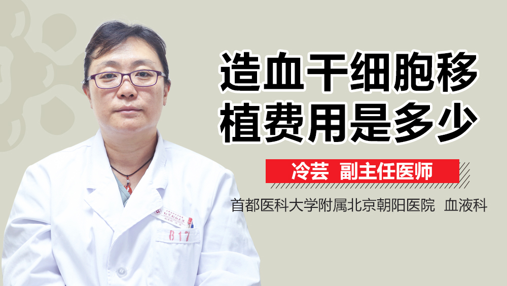 造血干细胞移植费用是多少