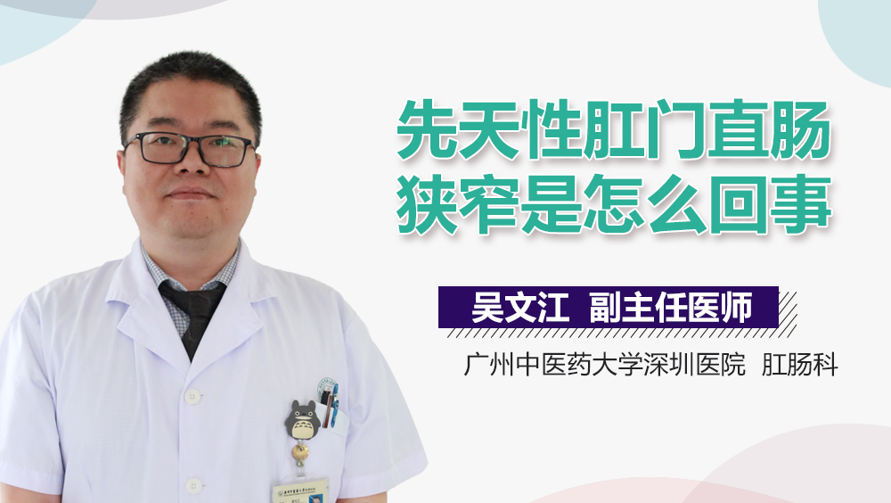 先天性肛门直肠狭窄是怎么回事