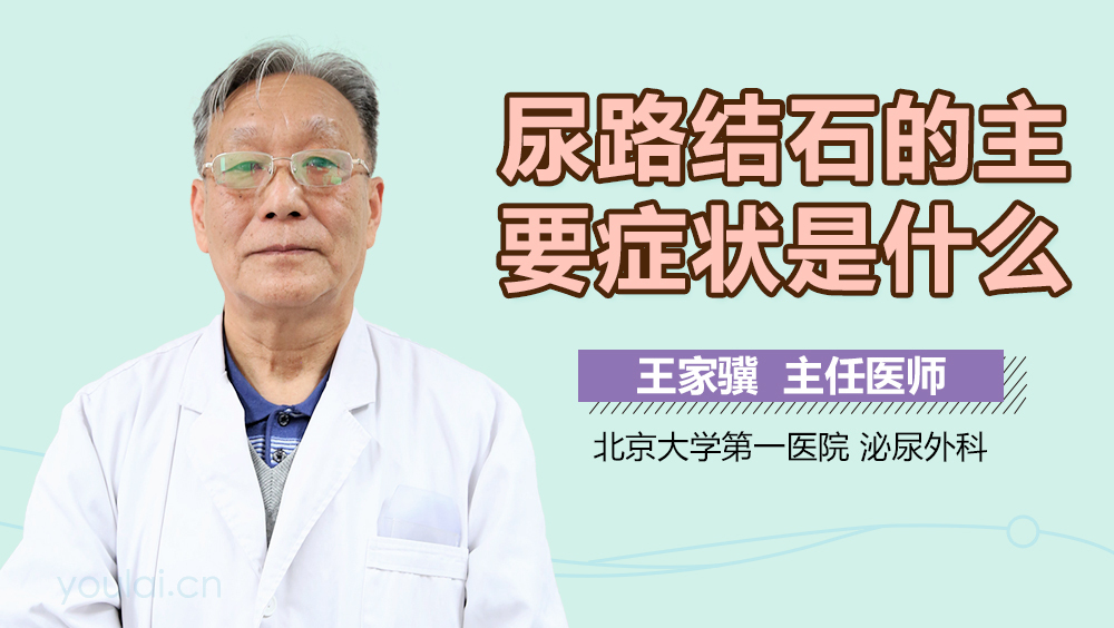 尿路结石的主要症状是什么