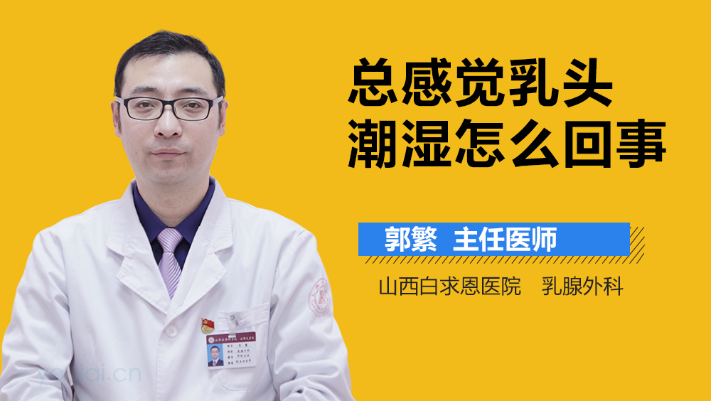 总感觉乳头潮湿怎么回事
