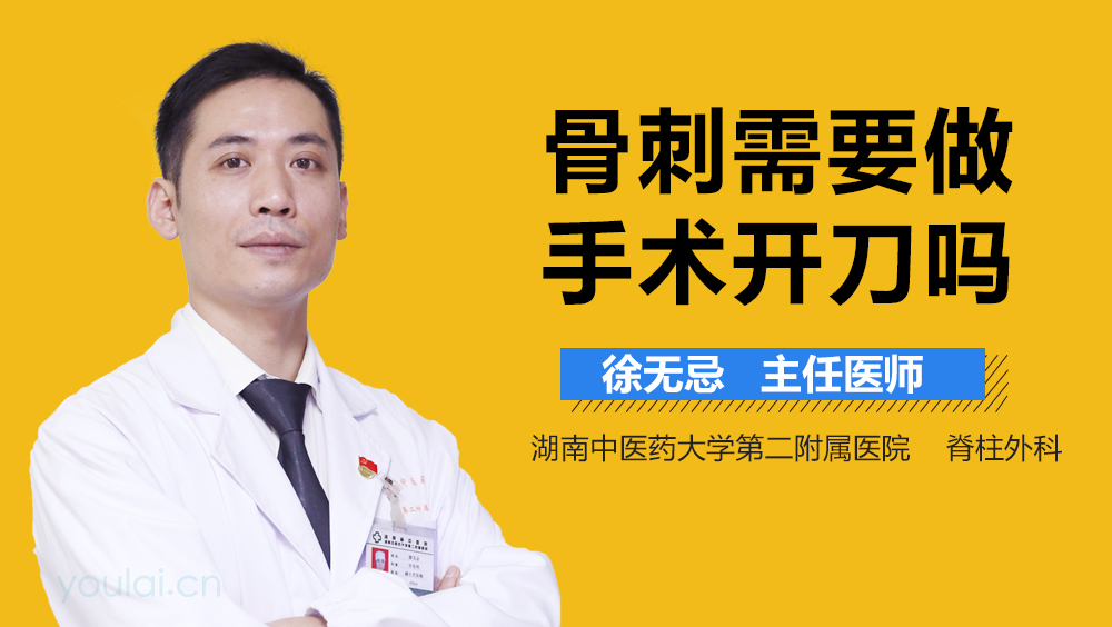 骨刺需要做手术开刀吗