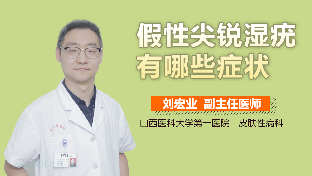 假性尖锐湿疣有哪些症状