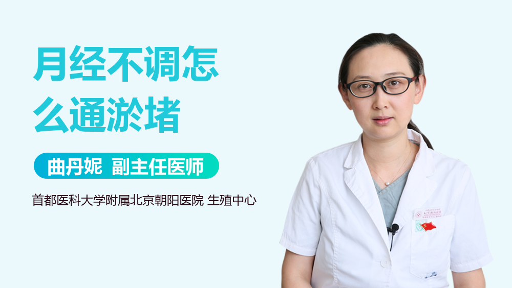 月经不调怎么通淤堵