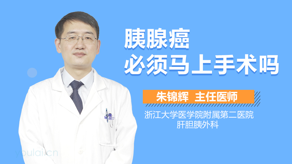 胰腺癌必须马上手术吗