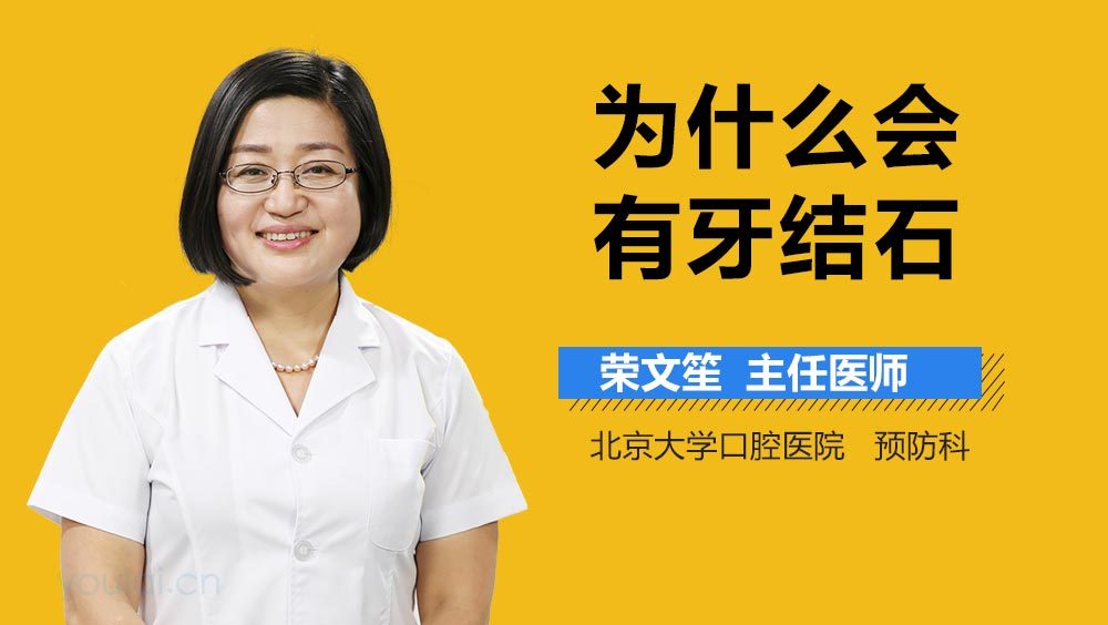 为什么会有牙结石