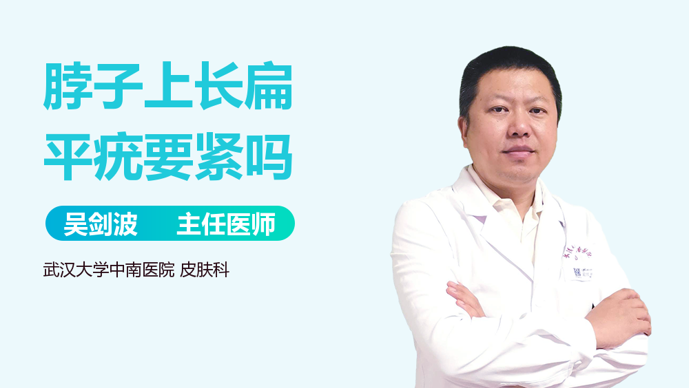 脖子上长扁平疣要紧吗