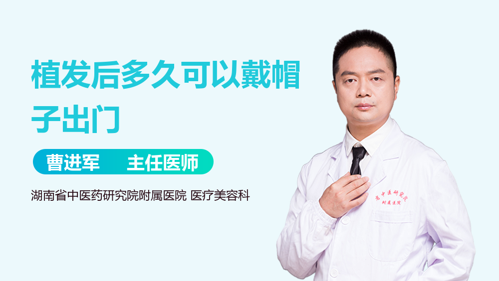 植发后多久可以戴帽子出门