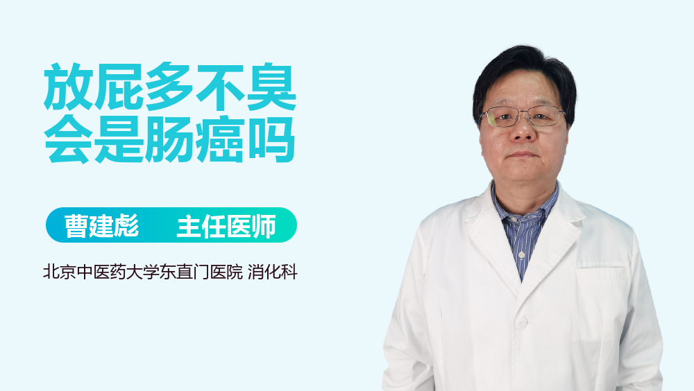 放屁多不臭会是肠癌吗