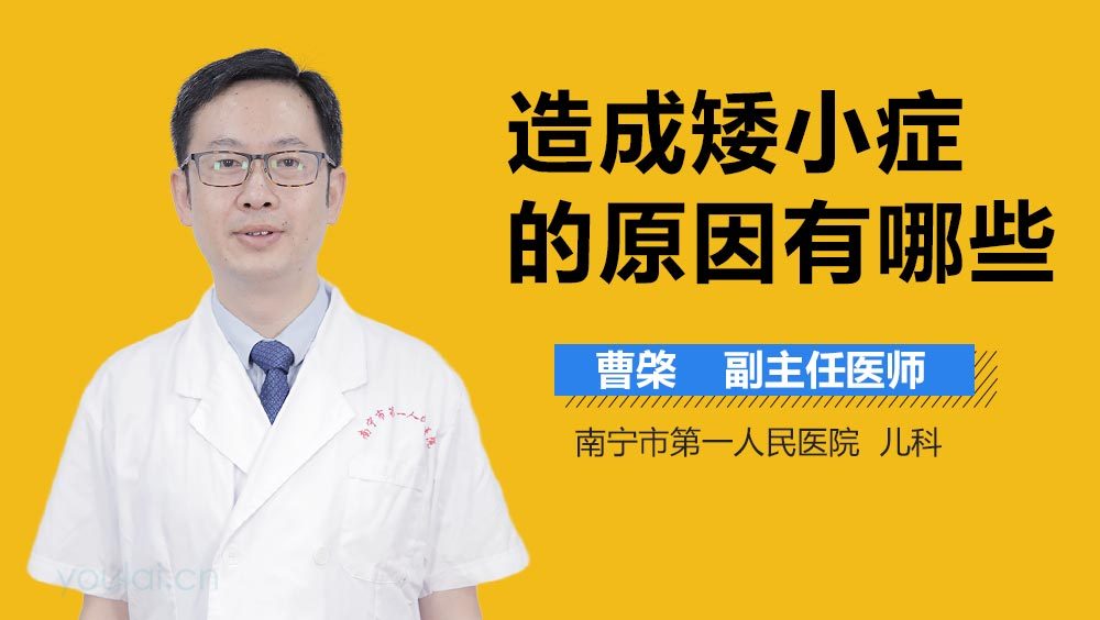 造成矮小症的原因有哪些