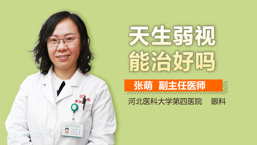 天生弱视能治好吗