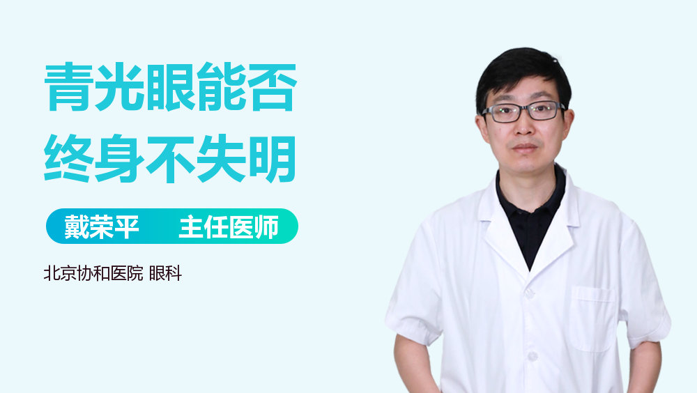 青光眼能否终身不失明
