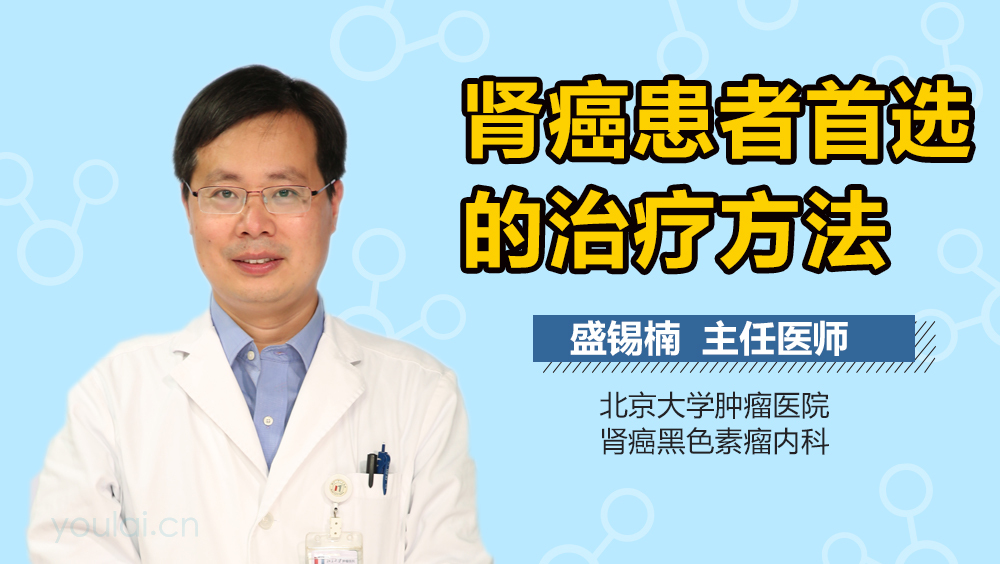 肾癌患者首选的治疗方法