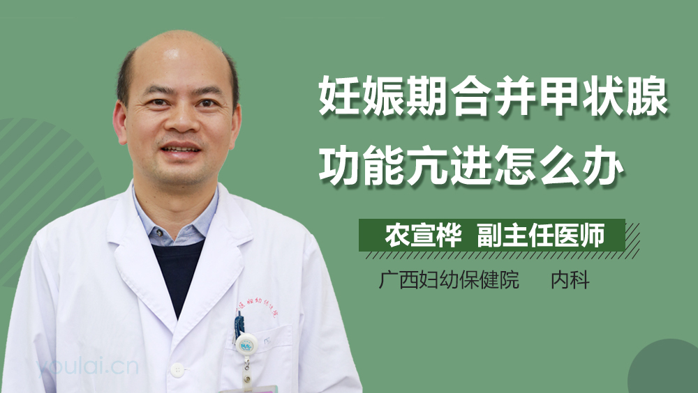 妊娠期合并甲状腺功能亢进怎么办