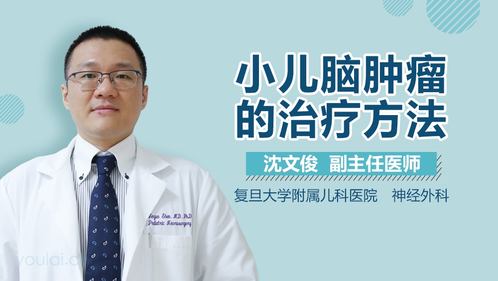 小儿脑肿瘤的治疗方法