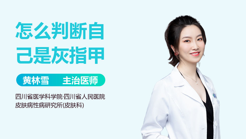 怎么判断自己是灰指甲