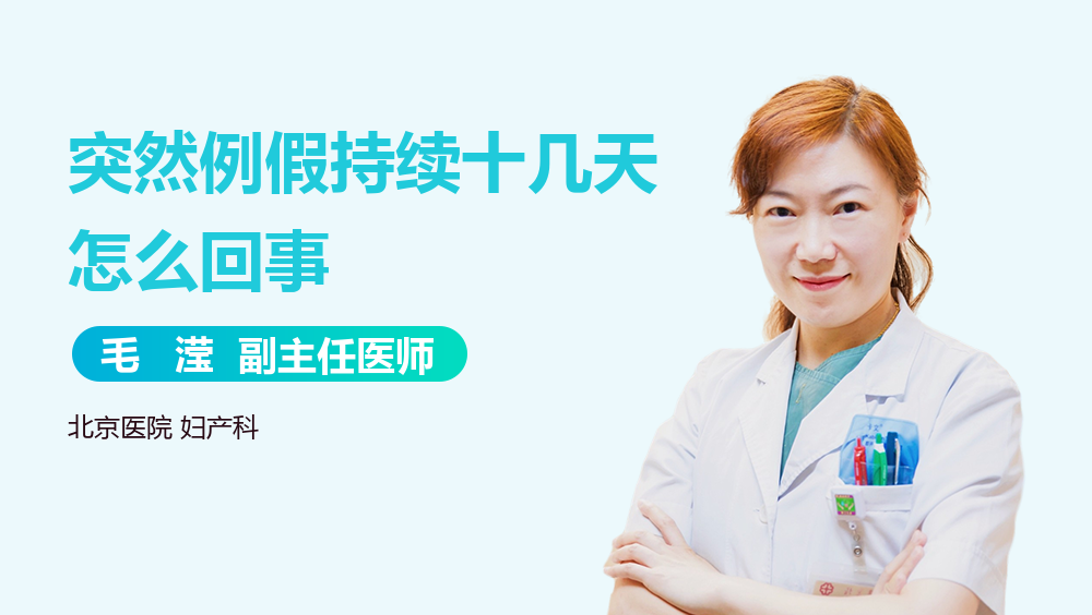 突然例假持续十几天怎么回事