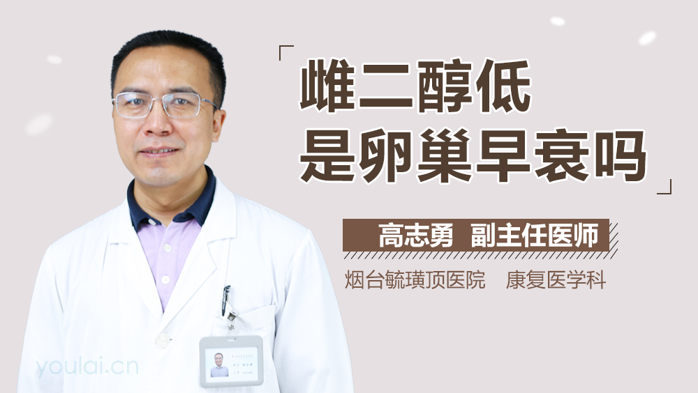 雌二醇低是卵巢早衰吗