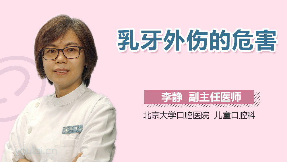 乳牙外伤的危害