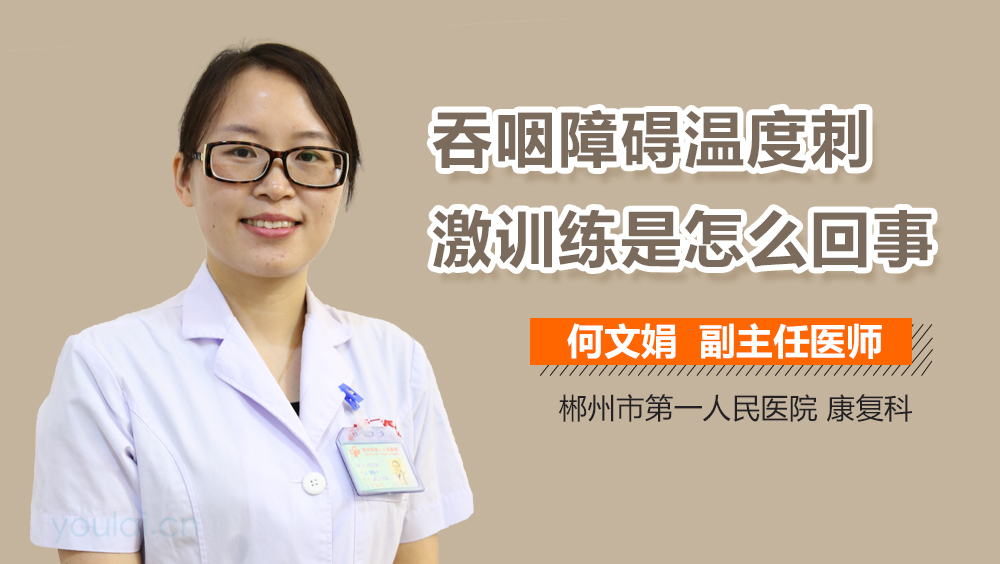 吞咽障碍温度刺激训练是怎么回事