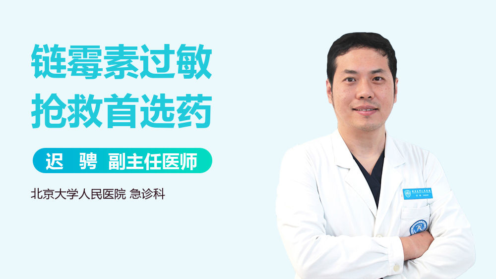 链霉素过敏抢救首选药