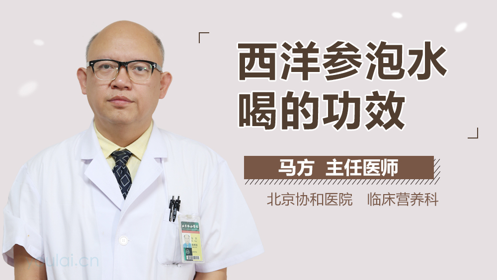 西洋参泡水喝的功效