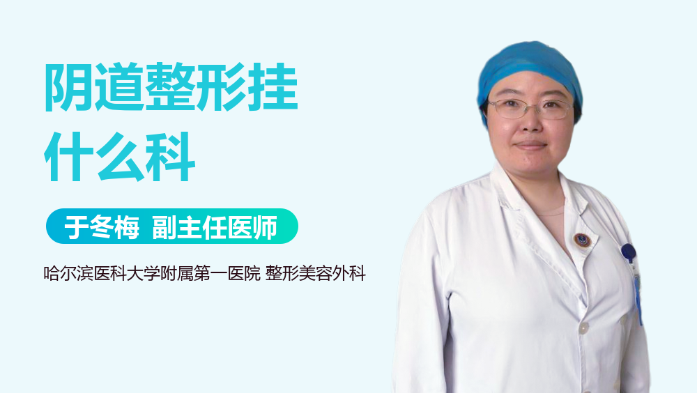 阴道整形挂什么科