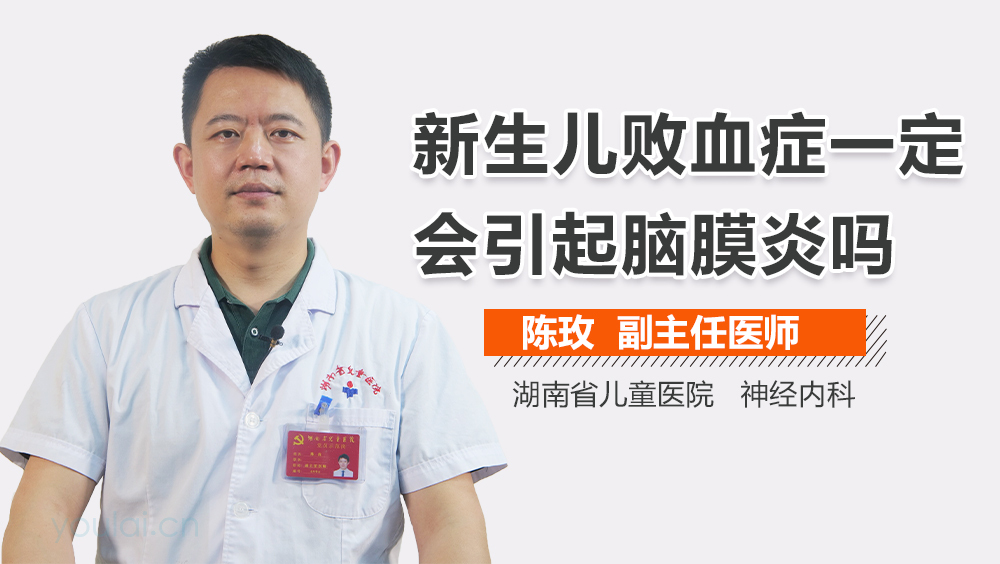 新生儿败血症一定会引起脑膜炎吗