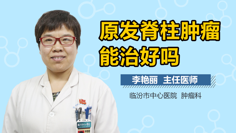 原发脊柱肿瘤能治好吗