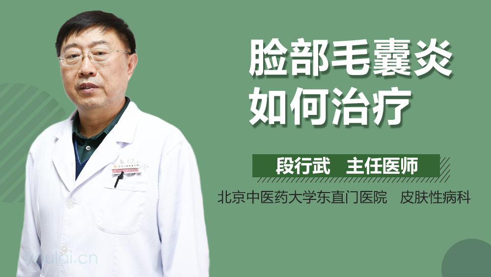 脸部毛囊炎如何治疗