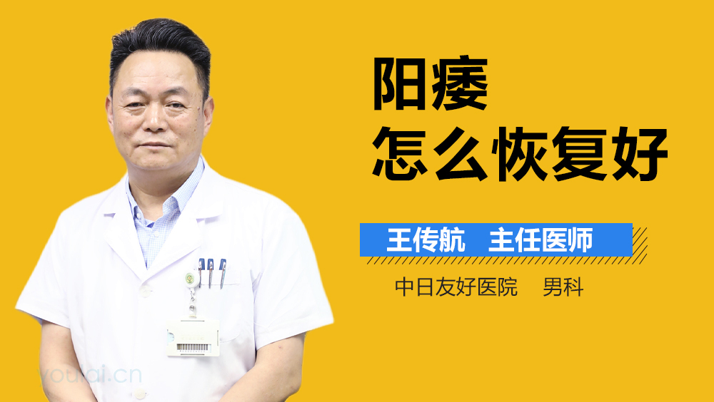 阳痿怎么恢复好