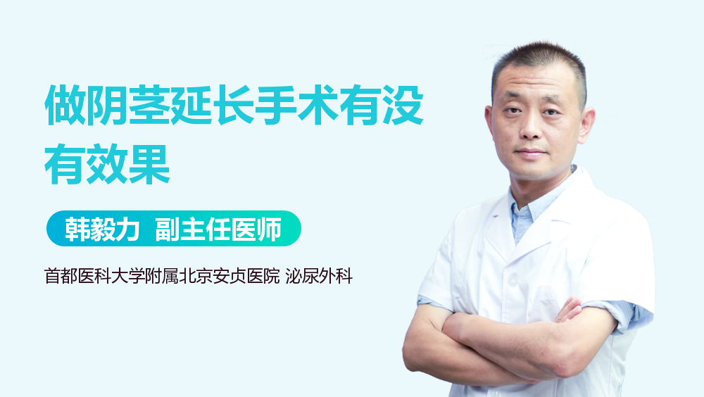 做阴茎延长手术有没有效果