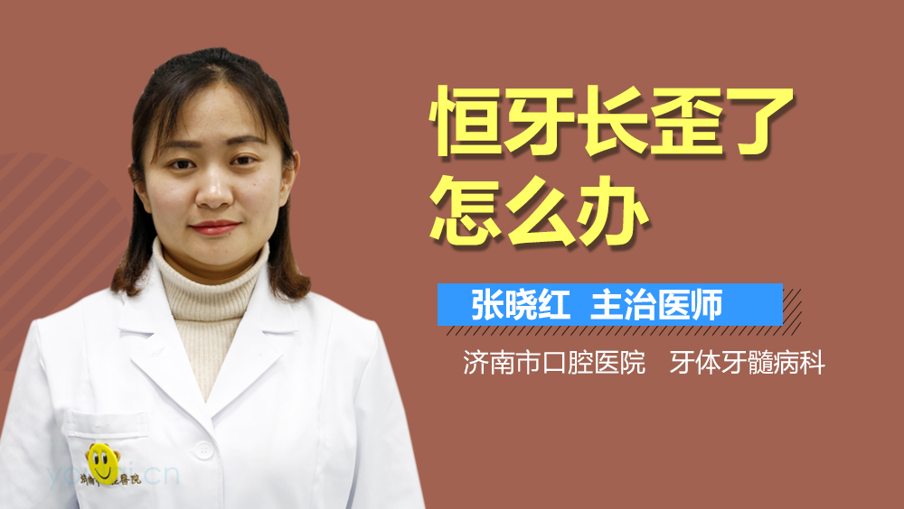 恒牙长歪了怎么办
