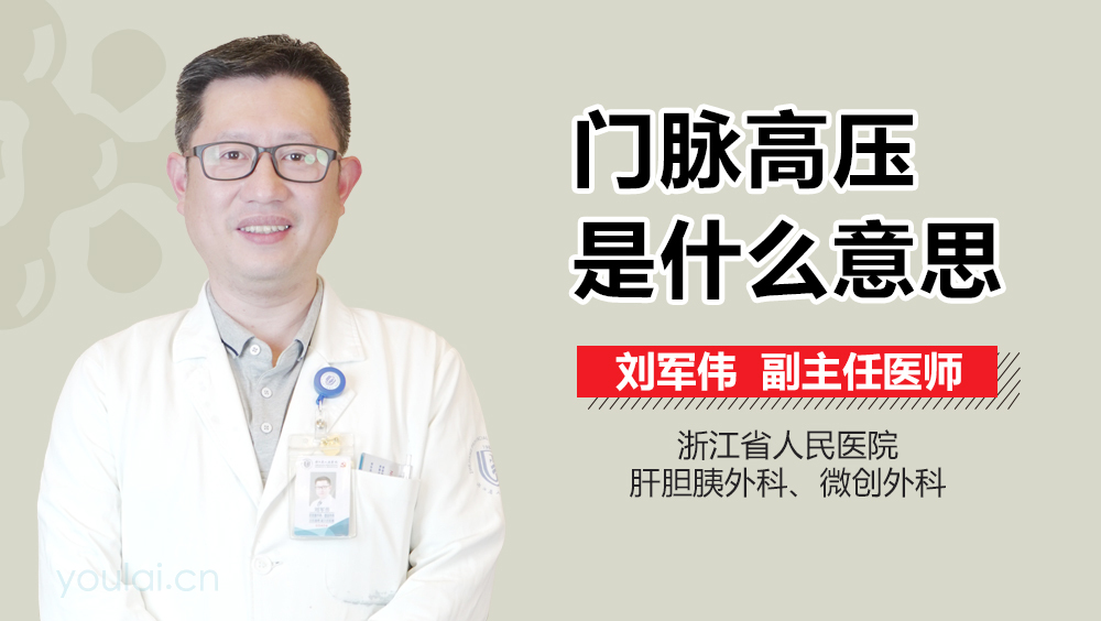 门脉高压是什么意思