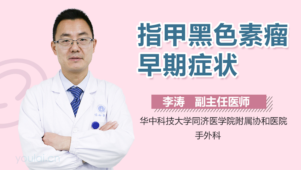 指甲黑色素瘤早期症状