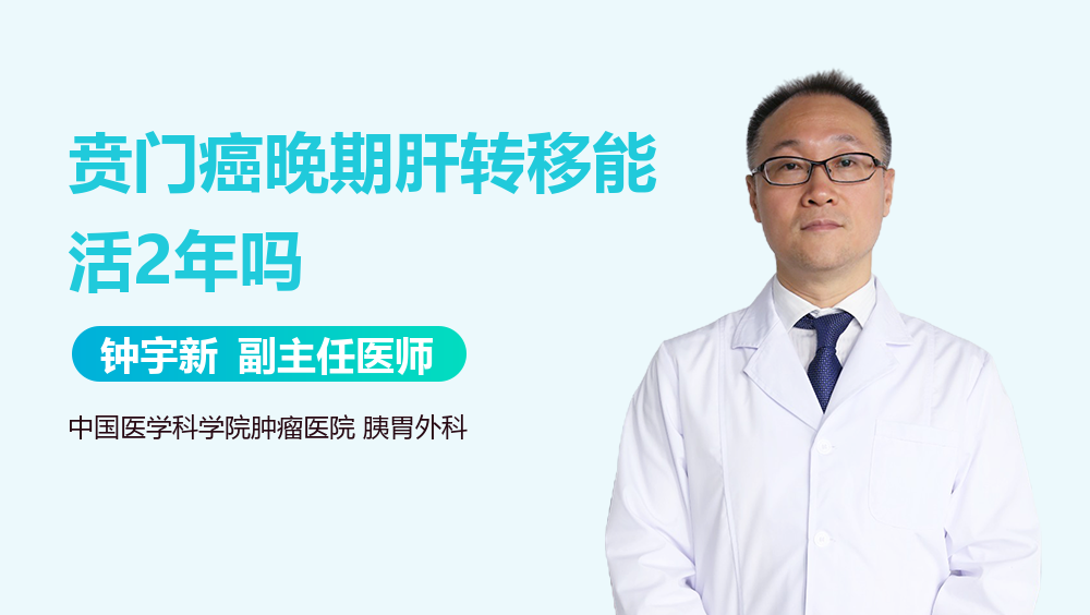 贲门癌晚期肝转移能活2年吗